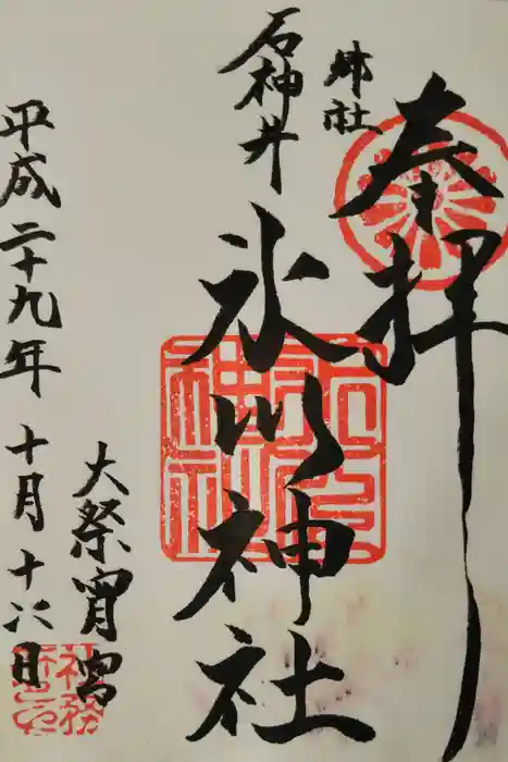 石神井氷川神社の御朱印