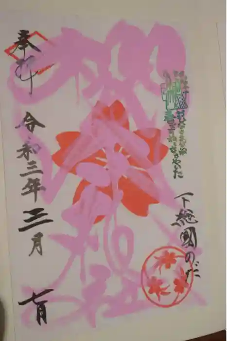 櫻木神社の御朱印