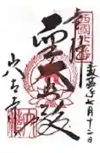 穴太寺の御朱印