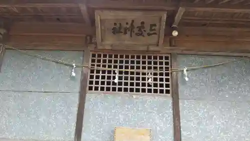 三所神社(茨城県)