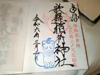 歌懸稲荷神社の御朱印