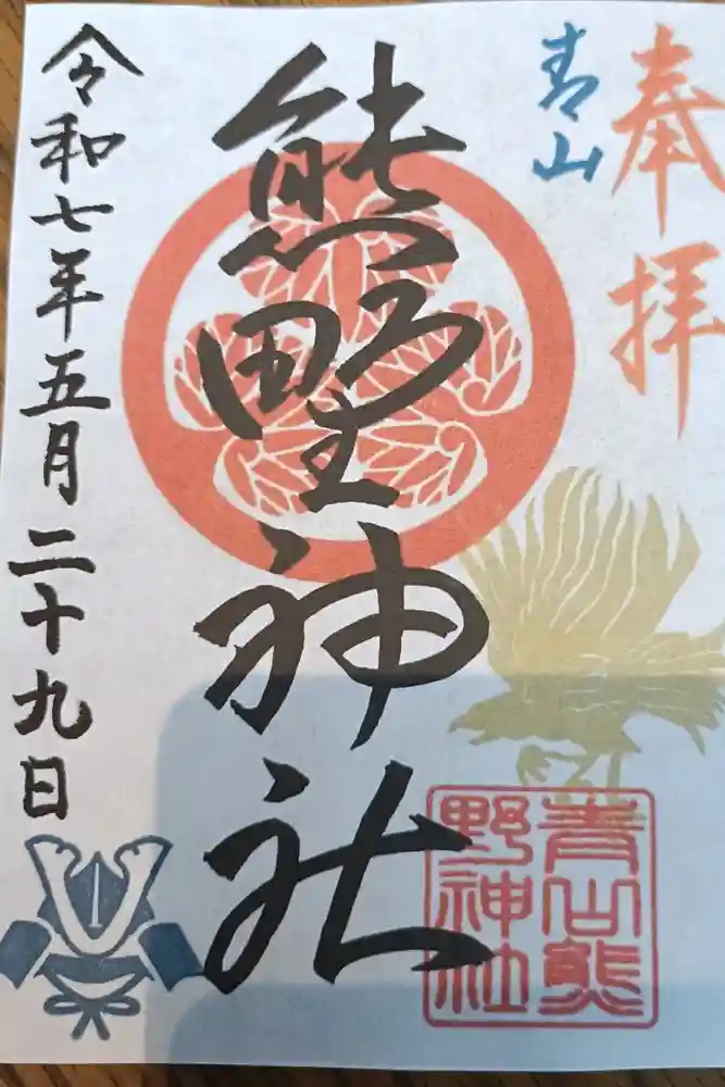 青山熊野神社の御朱印