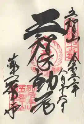 蓮華寺の御朱印