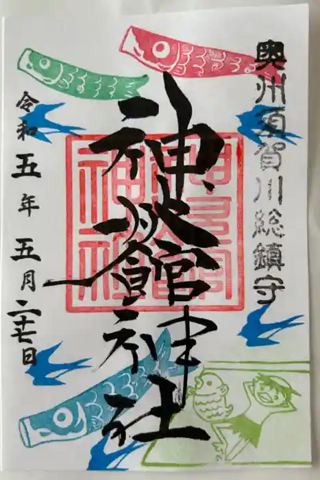 神炊館神社 ⁂奥州須賀川総鎮守⁂の御朱印