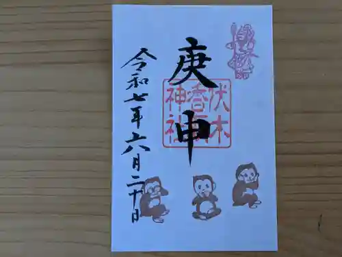 伏木香取神社の御朱印