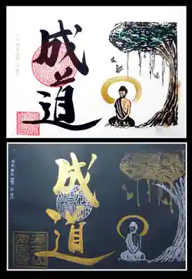 「成道」の御朱印。
菩提樹の木の下で、お釈迦様が瞑想をしている姿か描かれております。
白・黒両バージョン、頂きました😁