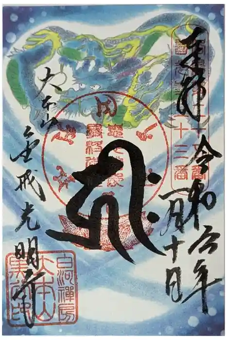 くろ谷 金戒光明寺の御朱印