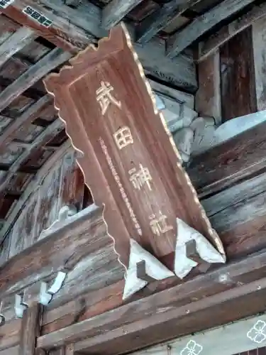 武田神社(山梨県)