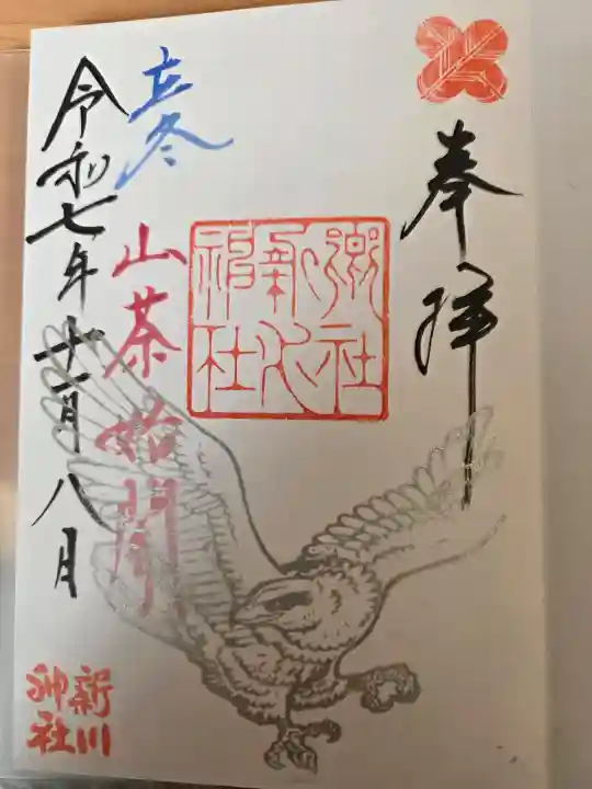 新川神社の御朱印