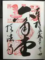 頂法寺(六角堂)の御朱印