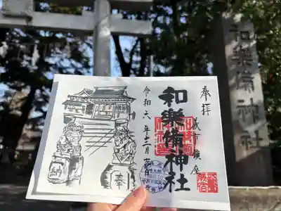 和樂備神社の御朱印