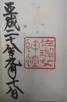 佐瑠女神社(猿田彦神社境内社)の御朱印
