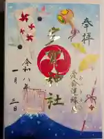 多賀神社の御朱印