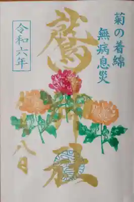 重用の節句の特別御朱印です。