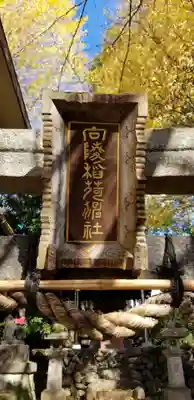 向陵稲荷神社のその他建物