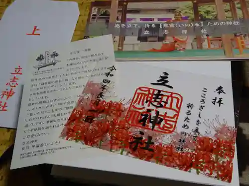 立志神社の授与品その他