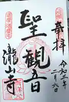 瀧山寺の御朱印