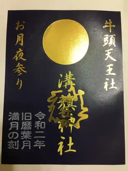 溝旗神社(肇國神社)の御朱印