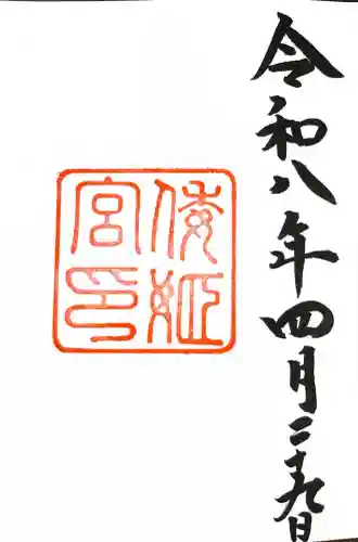 倭姫宮（皇大神宮別宮）の御朱印