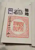 波除神社(波除稲荷神社)の御朱印