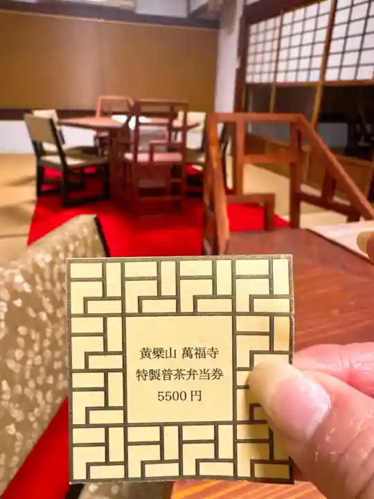 萬福寺の{uncategorized: "未分類", other: "その他", undefined: "問題あり", building: "その他建物", grave: "お墓", sacred_gate: "鳥居", guardian: "狛犬", statue: "像", buddha: "仏像", history: "歴史", nature: "自然", garden: "庭園", animal: "動物", pagoda: "塔", temizu: "手水舎", mountain_gate: "山門・神門", sanctuary: "本殿・本堂", subordinate: "末社・摂社", art: "芸術", scenery: "景色", jizo: "地蔵", ema: "絵馬", goshuin: "御朱印", omikuji: "おみくじ", items: "授与品その他", amulet: "お守り", goshuincho: "御朱印帳", eats: "食事", festival: "お祭り", votive_dance: "神楽", shichigosan: "七五三参", wedding: "結婚式", experience: "体験その他", initially: "初詣", around: "周辺", anti_infection: "感染症対策"}