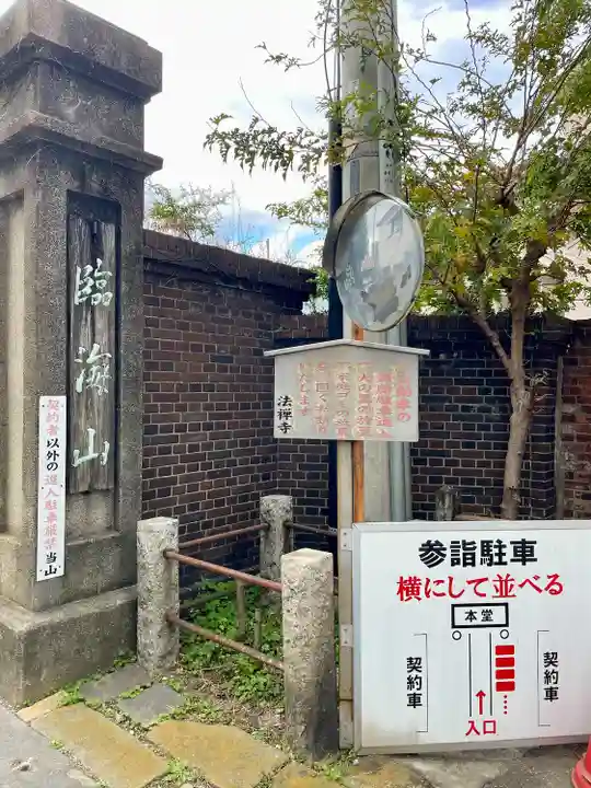 法禅寺(東京都)