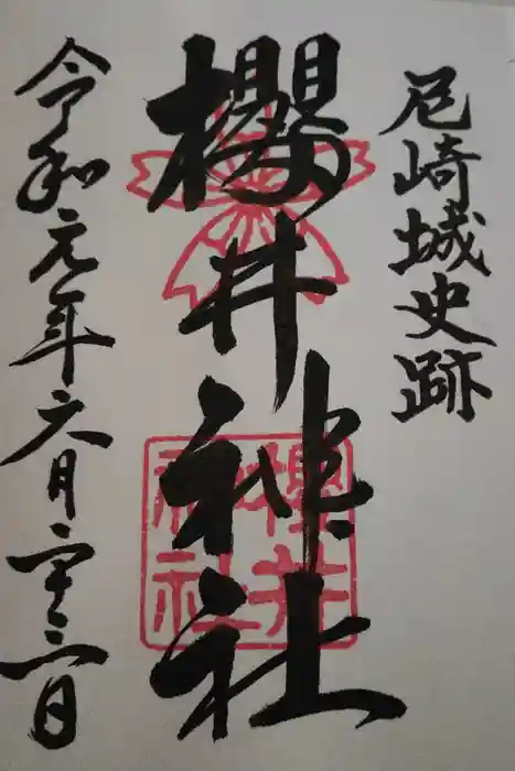 櫻井神社の御朱印