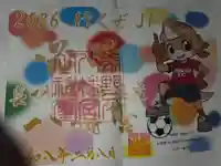 飯野八幡宮の御朱印