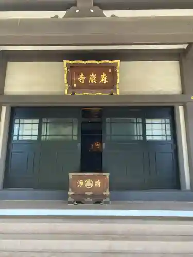 森巌寺(東京都)