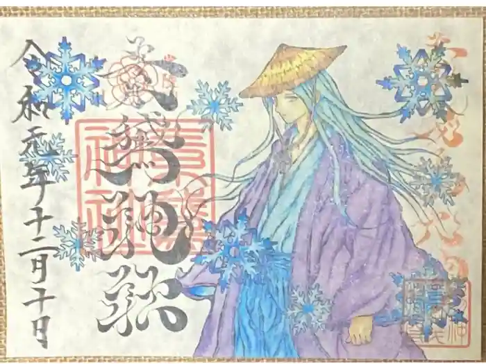 素鵞神社の御朱印