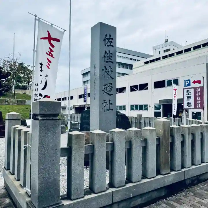 榮稲荷神社(福井県)