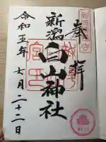 白山神社(新潟県)