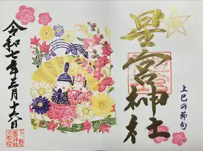 下野 星宮神社(栃木県)