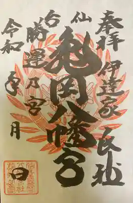 亀岡八幡宮(宮城県)