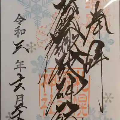 月替り御朱印