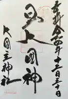 敷津松之宮 大国主神社(大阪府)