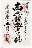 雲洞庵の御朱印