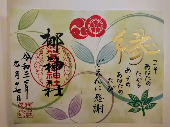 元祇園梛神社・隼神社の御朱印