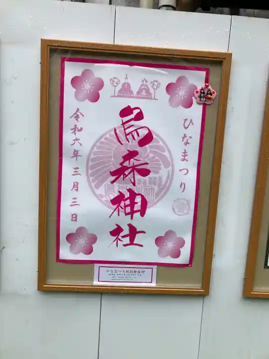 烏森神社(東京都)