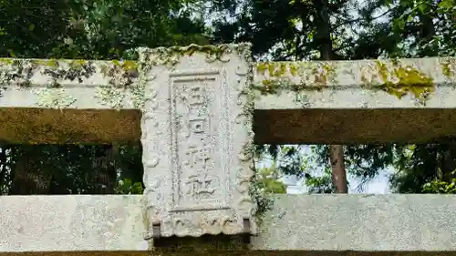 日向神社(京都府)