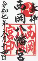 西岡八幡宮の御朱印