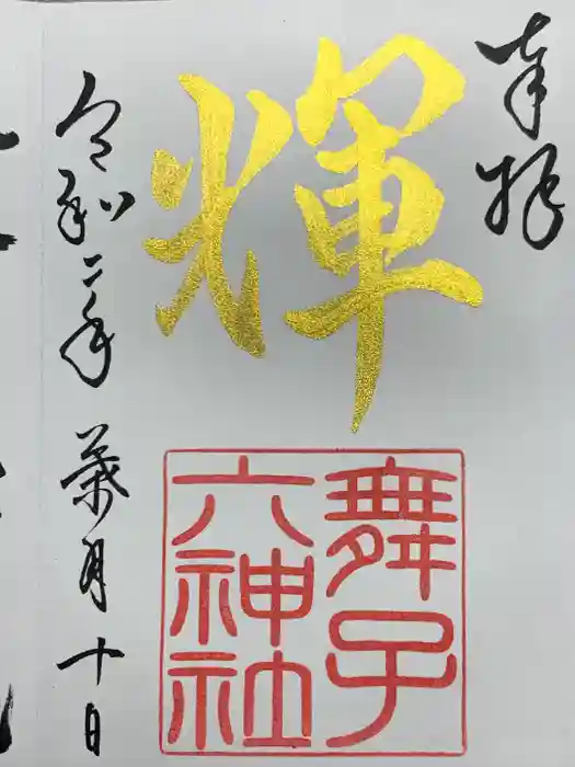 舞子六神社／まいこむの宮の御朱印