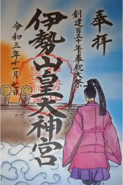 伊勢山皇大神宮の御朱印
