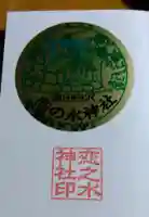 恋の水神社の御朱印