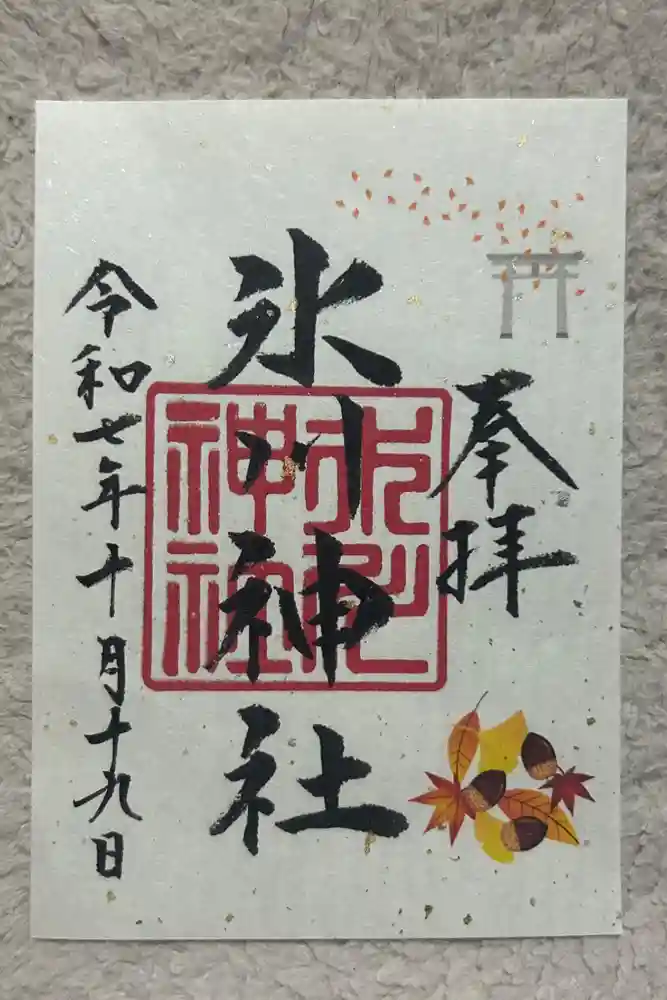 池袋氷川神社の御朱印