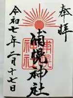 浦幌神社・乳神神社の御朱印