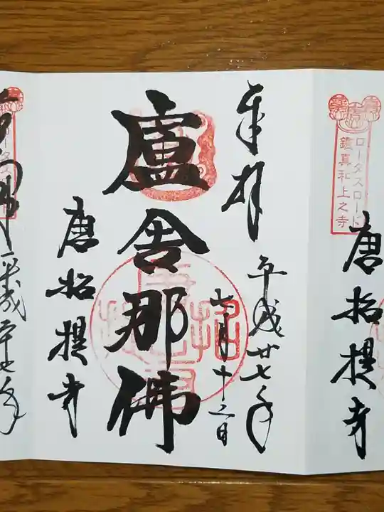 唐招提寺の御朱印