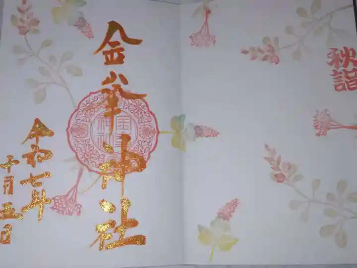 金峯神社(新潟県)