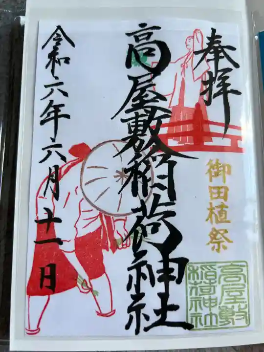 高屋敷稲荷神社(福島県)