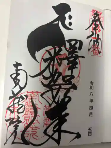 南蔵院の御朱印